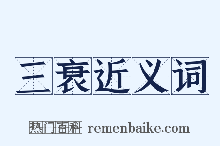 三衰近义词是什么意思的图片